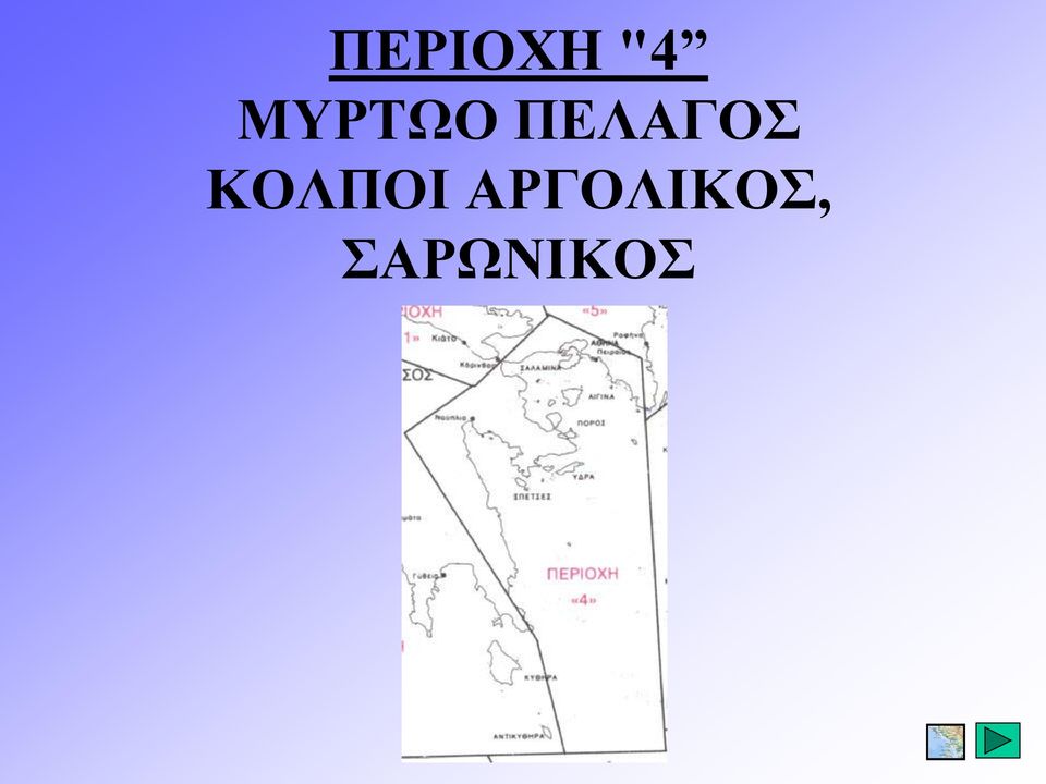 ΠΕΛΑΓΟΣ