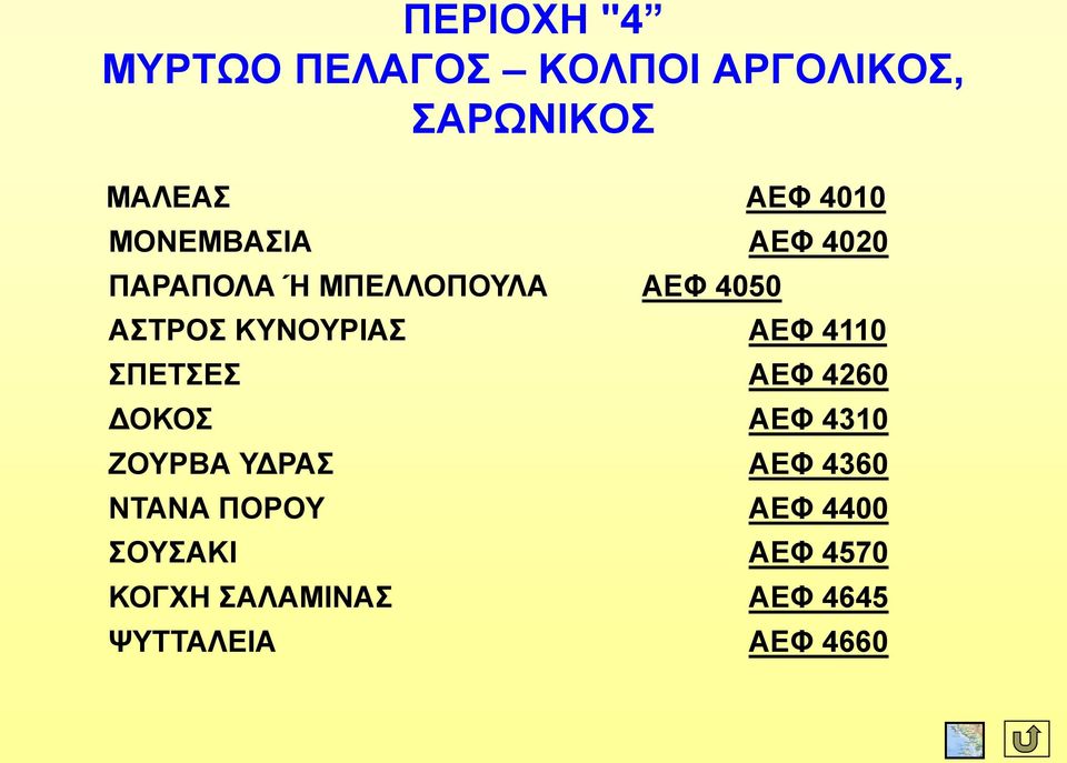 ΑΕΦ 4110 ΣΠΕΤΣΕΣ ΑΕΦ 4260 ΔΟΚΟΣ ΑΕΦ 4310 ΖΟΥΡΒΑ ΥΔΡΑΣ ΑΕΦ 4360 ΝΤΑΝΑ