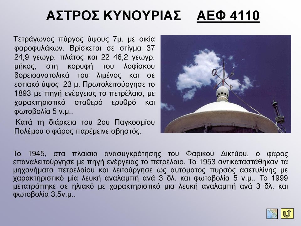 Το 1945, στα πλαίσια ανασυγκρότησης του Φαρικού Δικτύου, ο φάρος επαναλειτούργησε με πηγή ενέργειας το πετρέλαιο.