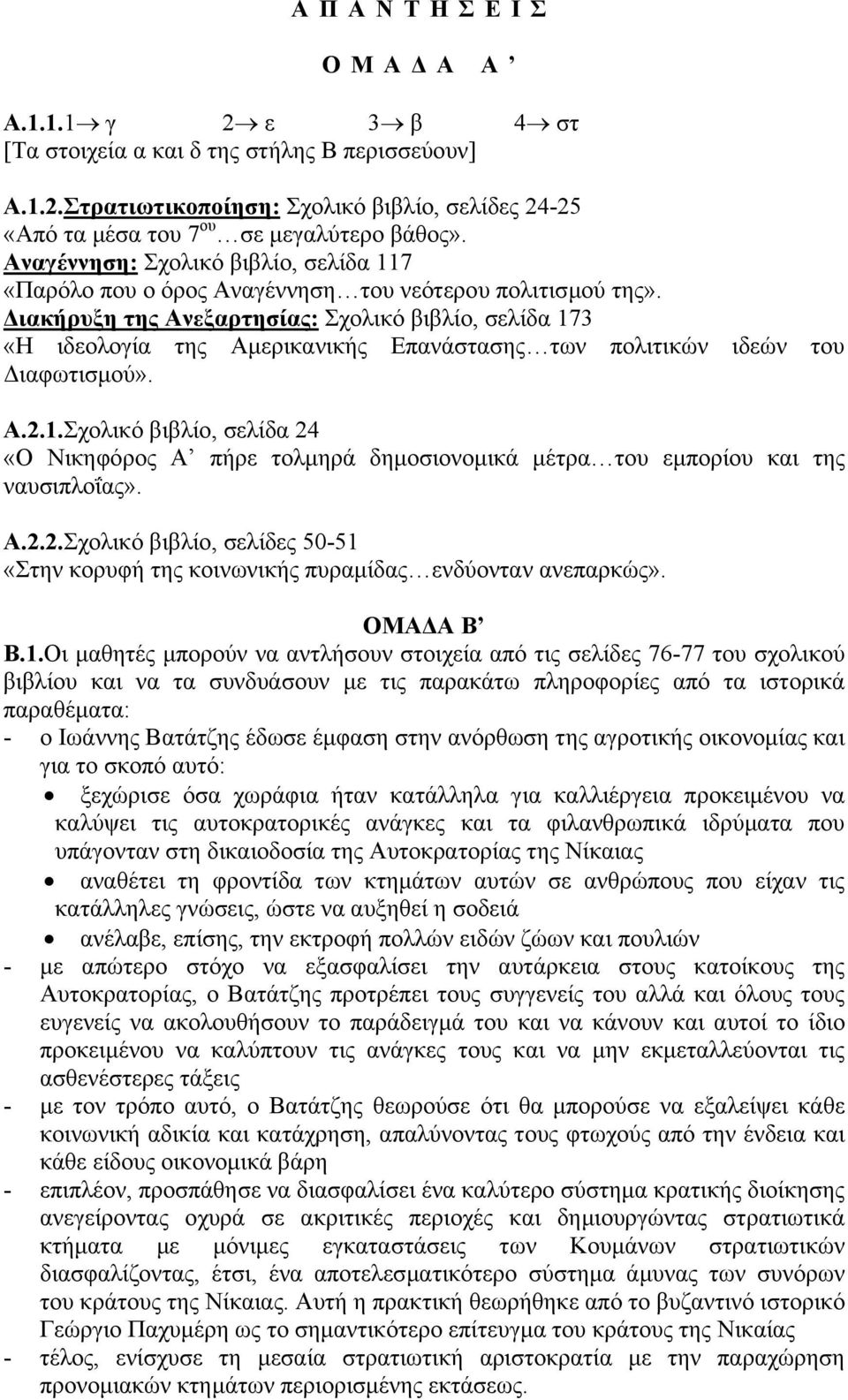 ιακήρυξη της Ανεξαρτησίας: Σχολικό βιβλίο, σελίδα 173 «Η ιδεολογία της Αµερικανικής Επανάστασης των πολιτικών ιδεών του ιαφωτισµού». Α.2.1.Σχολικό βιβλίο, σελίδα 24 «Ο Νικηφόρος Α πήρε τολµηρά δηµοσιονοµικά µέτρα του εµπορίου και της ναυσιπλοΐας».