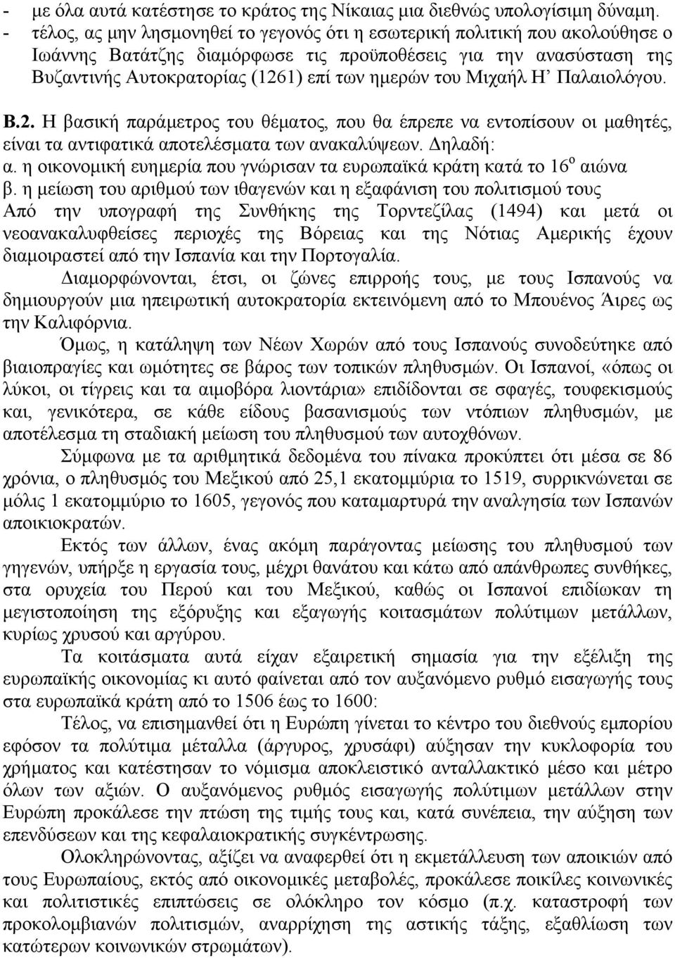 Μιχαήλ Η Παλαιολόγου. Β.2. Η βασική παράµετρος του θέµατος, που θα έπρεπε να εντοπίσουν οι µαθητές, είναι τα αντιφατικά αποτελέσµατα των ανακαλύψεων. ηλαδή: α.