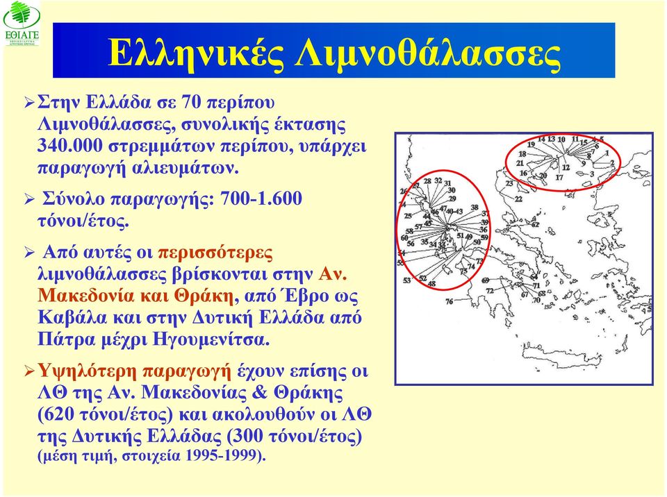 Από αυτές οι περισσότερες λιμνοθάλασσες βρίσκονται στην Αν.