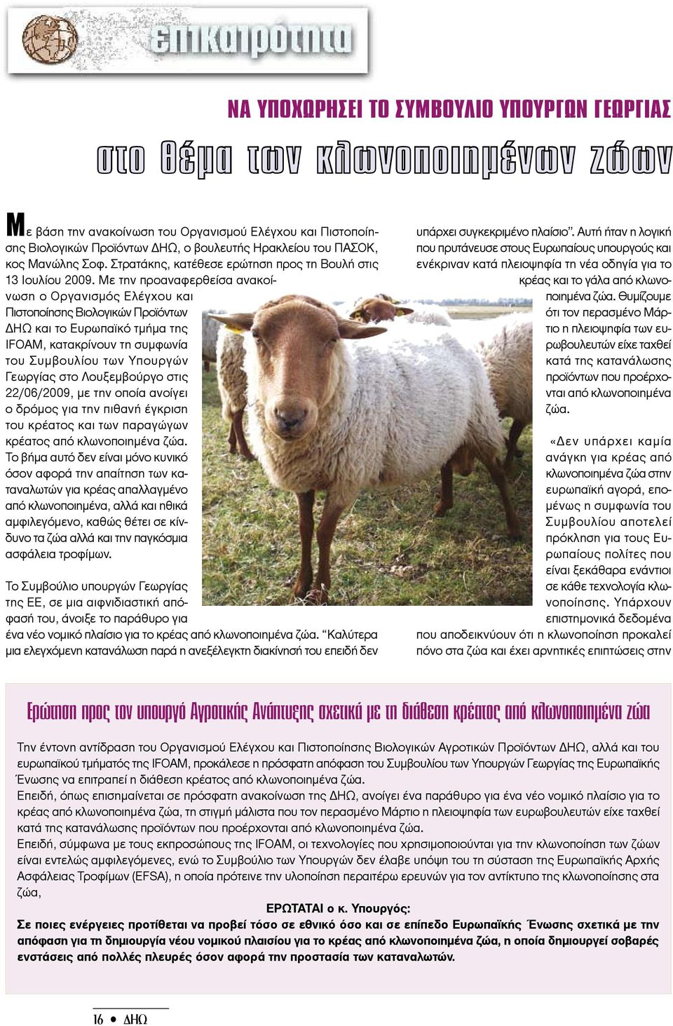 Με την προαναφερθείσα ανακοίνωση ο Οργανισμός Ελέγχου και Πιστοποίησης Βιολογικών Προϊόντων ΔΗΩ και το Ευρωπαϊκό τμήμα της IFOAM, κατακρίνουν τη συμφωνία του Συμβουλίου των Υπουργών Γεωργίας στο