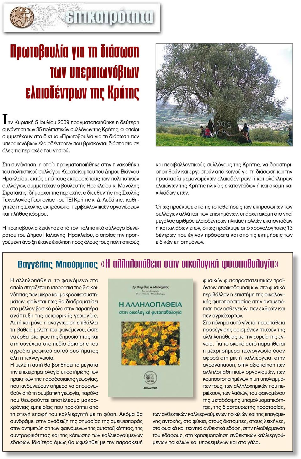 Στη συνάντηση, η οποία πραγματοποιήθηκε στην πινακοθήκη του πολιτιστικού συλλόγου Κερατόκαμπου του Δήμου Βιάννου Ηρακλείου, εκτός από τους εκπροσώπους των πολιτιστικών συλλόγων, συμμετείχαν ο