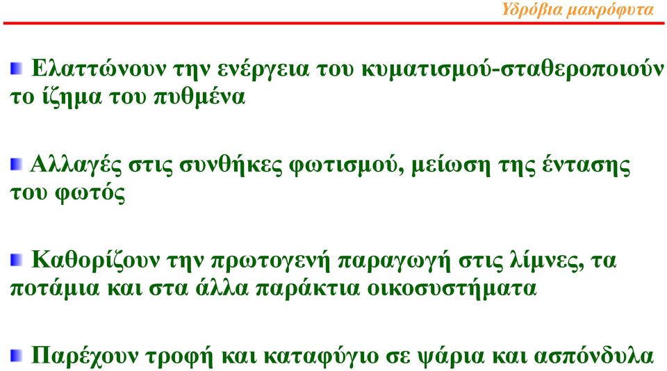 φωτός Καθορίζουν την πρωτογενή παραγωγή στις λίμνες, τα ποτάμια και στα