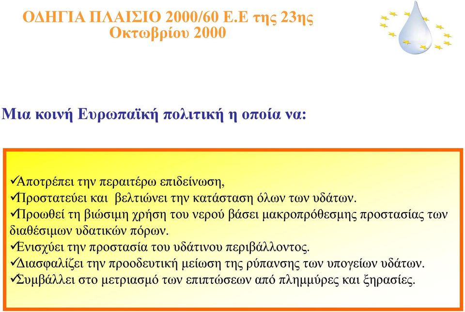 και βελτιώνει την κατάσταση όλων των υδάτων.