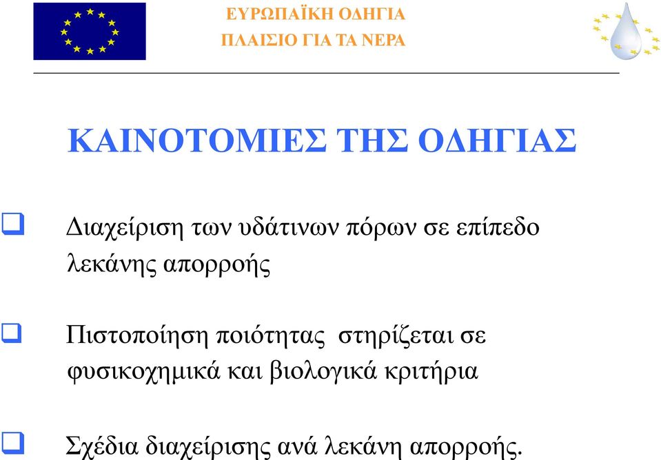 απορροής Πιστοποίηση ποιότητας στηρίζεται σε φυσικοχημικά