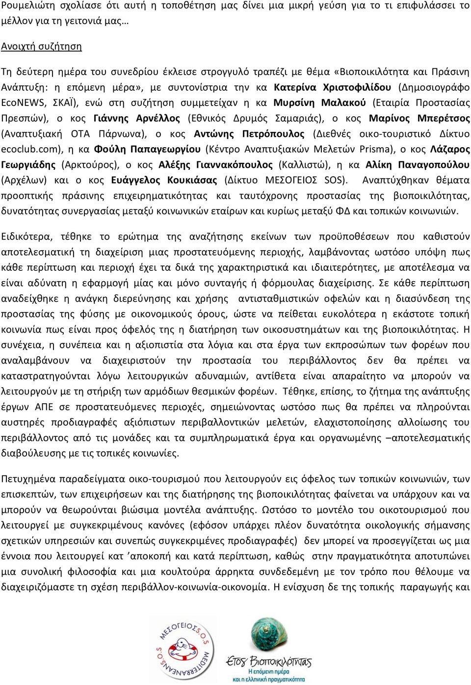 Προστασίας Πρεσπών), ο κος Γιάννης Αρνέλλος (Εθνικός Δρυμός Σαμαριάς), ο κος Μαρίνος Μπερέτσος (Αναπτυξιακή ΟΤΑ Πάρνωνα), ο κος Αντώνης Πετρόπουλος (Διεθνές οικο τουριστικό Δίκτυο ecoclub.