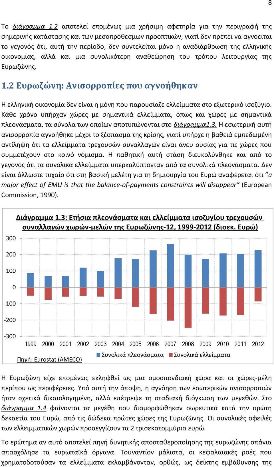 μόνο η αναδιάρθρωση της ελληνικής οικονομίας, αλλά και μια συνολικότερη αναθεώρηση του τρόπου λειτουργίας της Ευρωζώνης. 1.