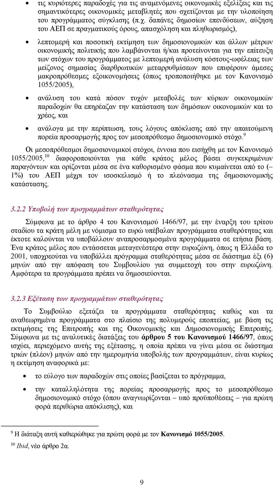 τίζονται με την υλοποίηση του προγράμματος σύγκλισης (π.χ.