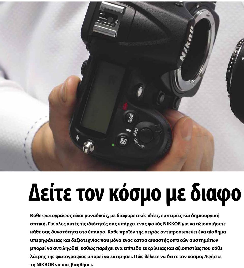 Κάθε προϊόν της σειράς αντιπροσωπεύει ένα αίσθημα υπερηφάνειας και δεξιοτεχνίας που μόνο ένας κατασκευαστής οπτικών συστημάτων μπορεί να