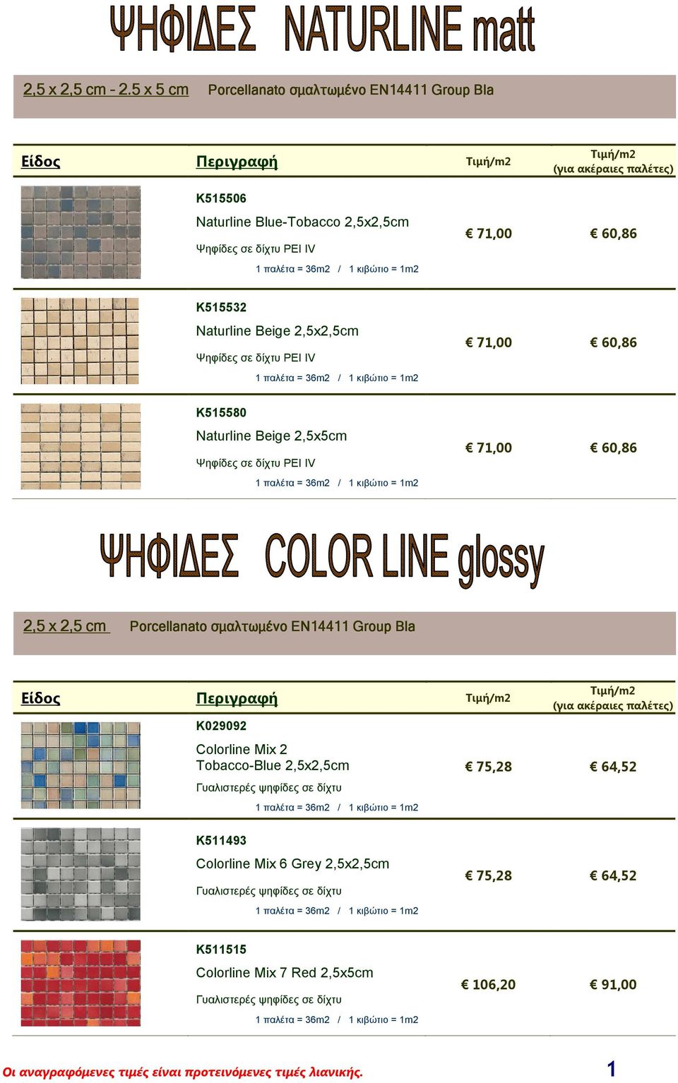 K515532 Naturline Beige 2,5x2,5cm Ψηφίδες σε δίχτυ ΡΕΙ IV 71,00 60,86 K515580 Naturline Beige 2,5x5cm Ψηφίδες σε δίχτυ ΡΕΙ IV 71,00 60,86 2,5 x