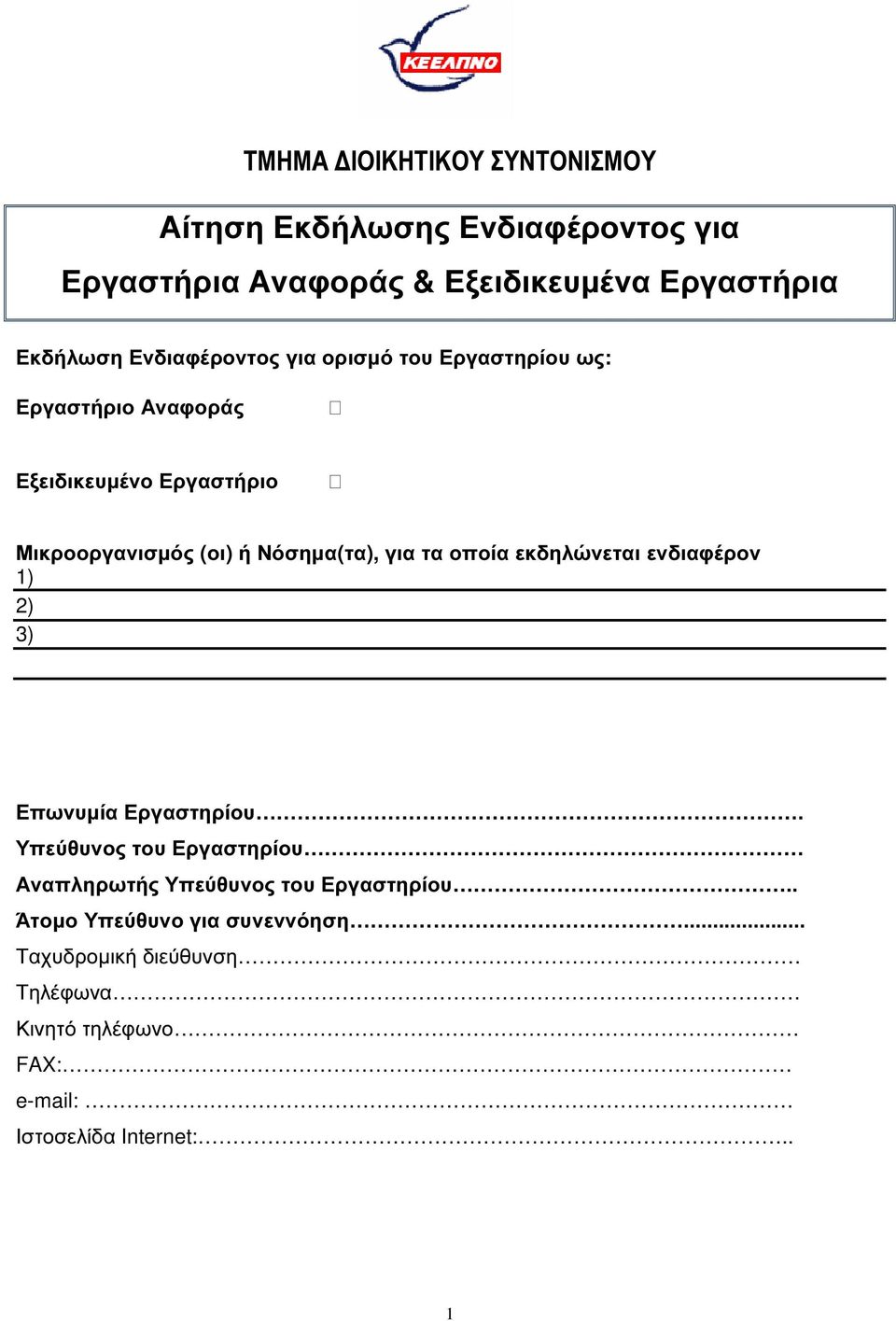 Νόσηµα(τα), για τα οποία εκδηλώνεται ενδιαφέρον 1) 2) 3) Επωνυµία Εργαστηρίου.