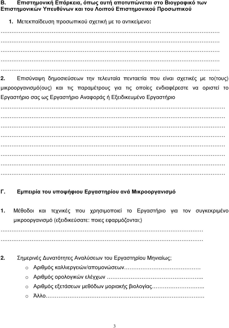 Αναφοράς ή Εξειδικευµένο Εργαστήριο Γ. Εµπειρία του υποψήφιου Εργαστηρίου ανά Μικροοργανισµό 1.