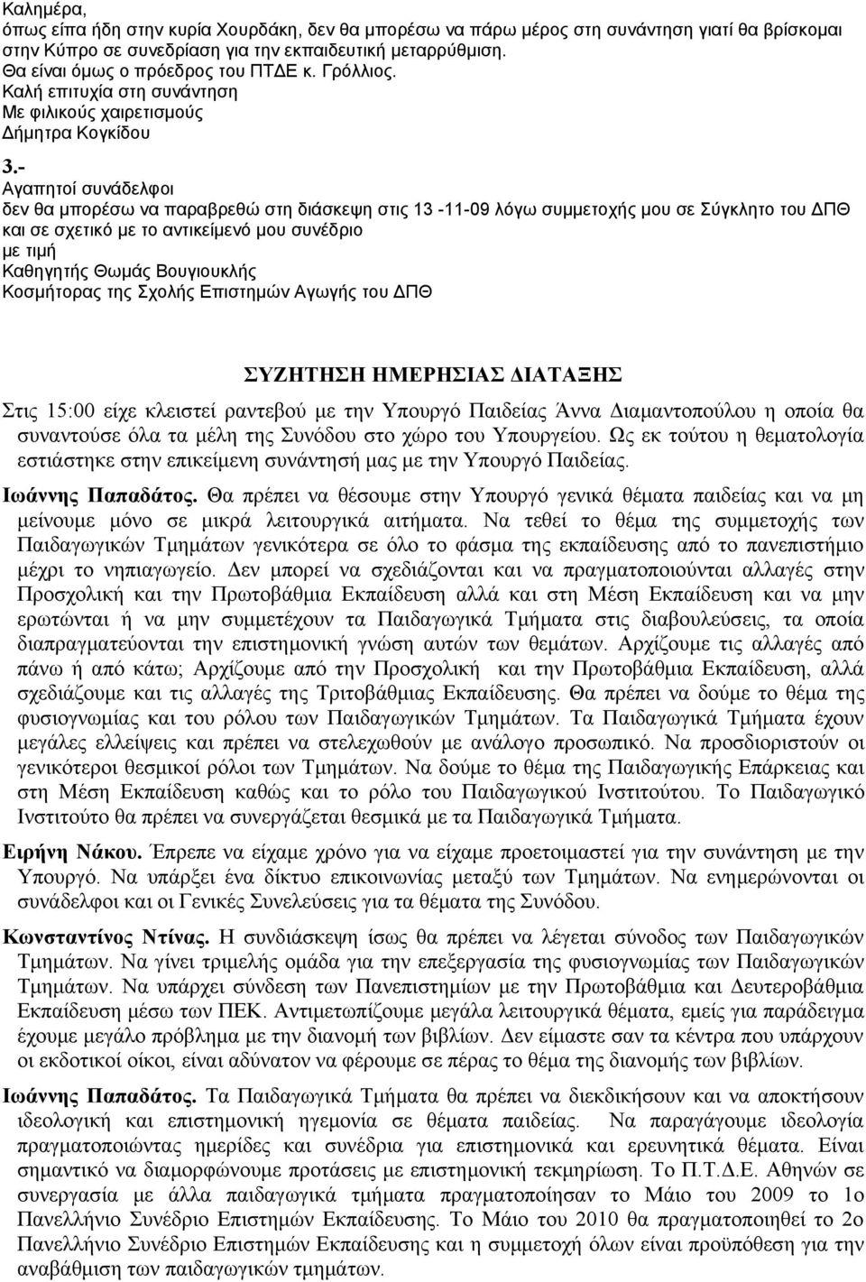 - Αγαπητοί συνάδελφοι δεν θα μπορέσω να παραβρεθώ στη διάσκεψη στις 13-11-09 λόγω συμμετοχής μου σε Σύγκλητο του ΔΠΘ και σε σχετικό με το αντικείμενό μου συνέδριο με τιμή Καθηγητής Θωμάς Βουγιουκλής