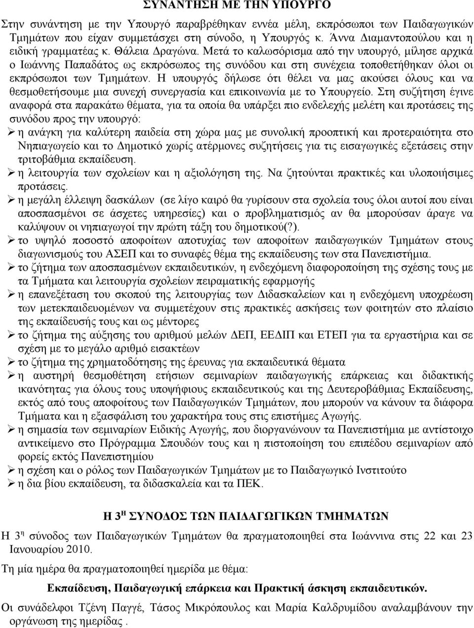 Μετά το καλωσόρισμα από την υπουργό, μίλησε αρχικά ο Ιωάννης Παπαδάτος ως εκπρόσωπος της συνόδου και στη συνέχεια τοποθετήθηκαν όλοι οι εκπρόσωποι των Τμημάτων.