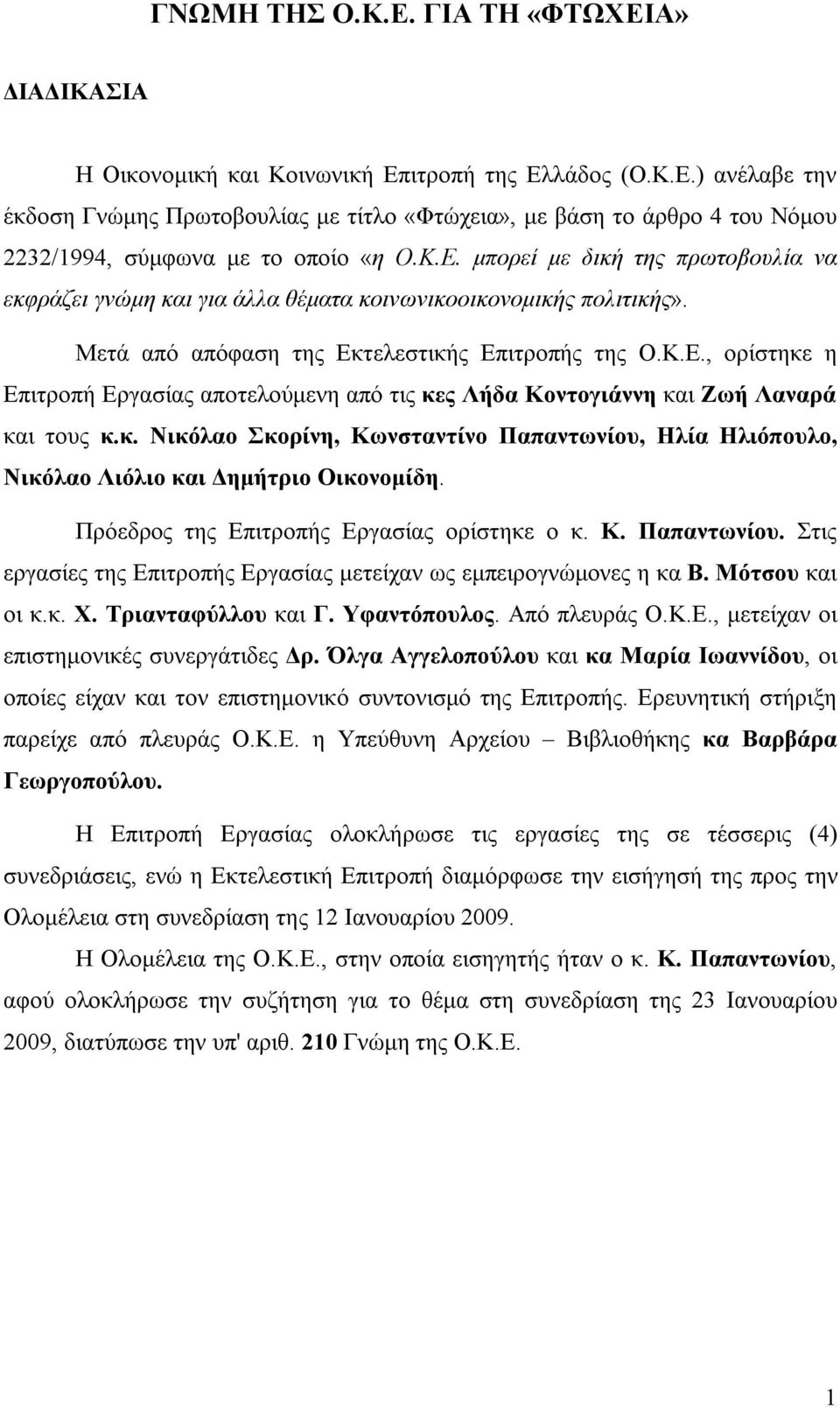 κ. Νικόλαο Σκορίνη, Κωνσταντίνο Παπαντωνίου, Ηλία Ηλιόπουλο, Νικόλαο Λιόλιο και Δημήτριο Οικονομίδη. Πρόεδρος της Επιτροπής Εργασίας ορίστηκε ο κ. Κ. Παπαντωνίου. Στις εργασίες της Επιτροπής Εργασίας μετείχαν ως εμπειρογνώμονες η κα Β.