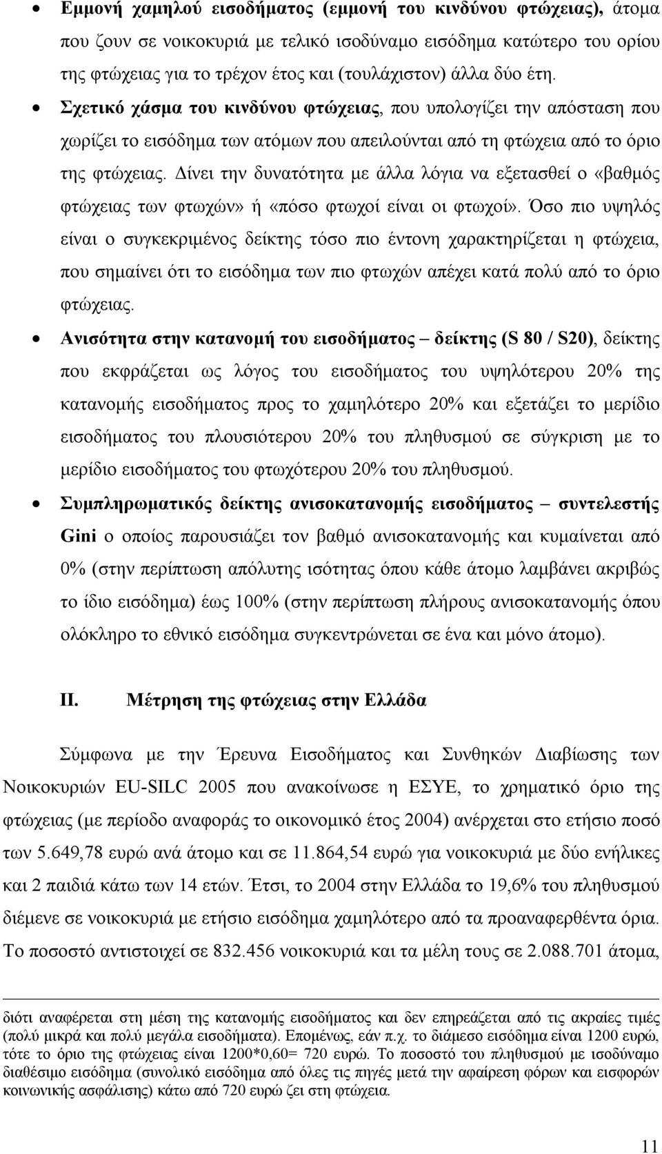 Δίνει την δυνατότητα με άλλα λόγια να εξετασθεί ο «βαθμός φτώχειας των φτωχών» ή «πόσο φτωχοί είναι οι φτωχοί».