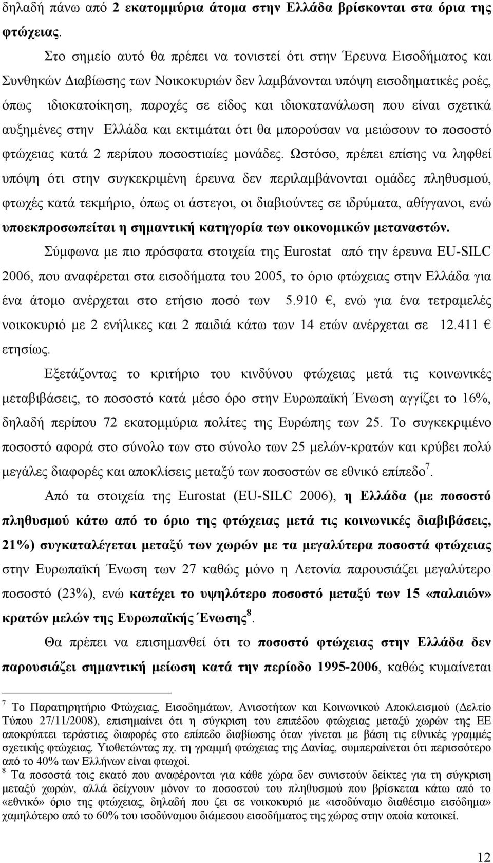 ιδιοκατανάλωση που είναι σχετικά αυξημένες στην Ελλάδα και εκτιμάται ότι θα μπορούσαν να μειώσουν το ποσοστό φτώχειας κατά 2 περίπου ποσοστιαίες μονάδες.