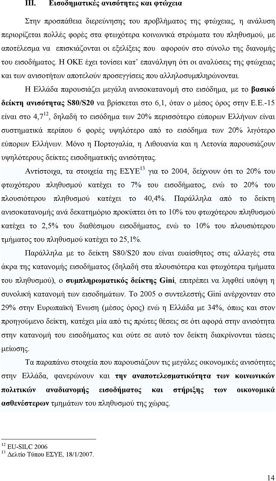 Η ΟΚΕ έχει τονίσει κατ επανάληψη ότι οι αναλύσεις της φτώχειας και των ανισοτήτων αποτελούν προσεγγίσεις που αλληλοσυμπληρώνονται.