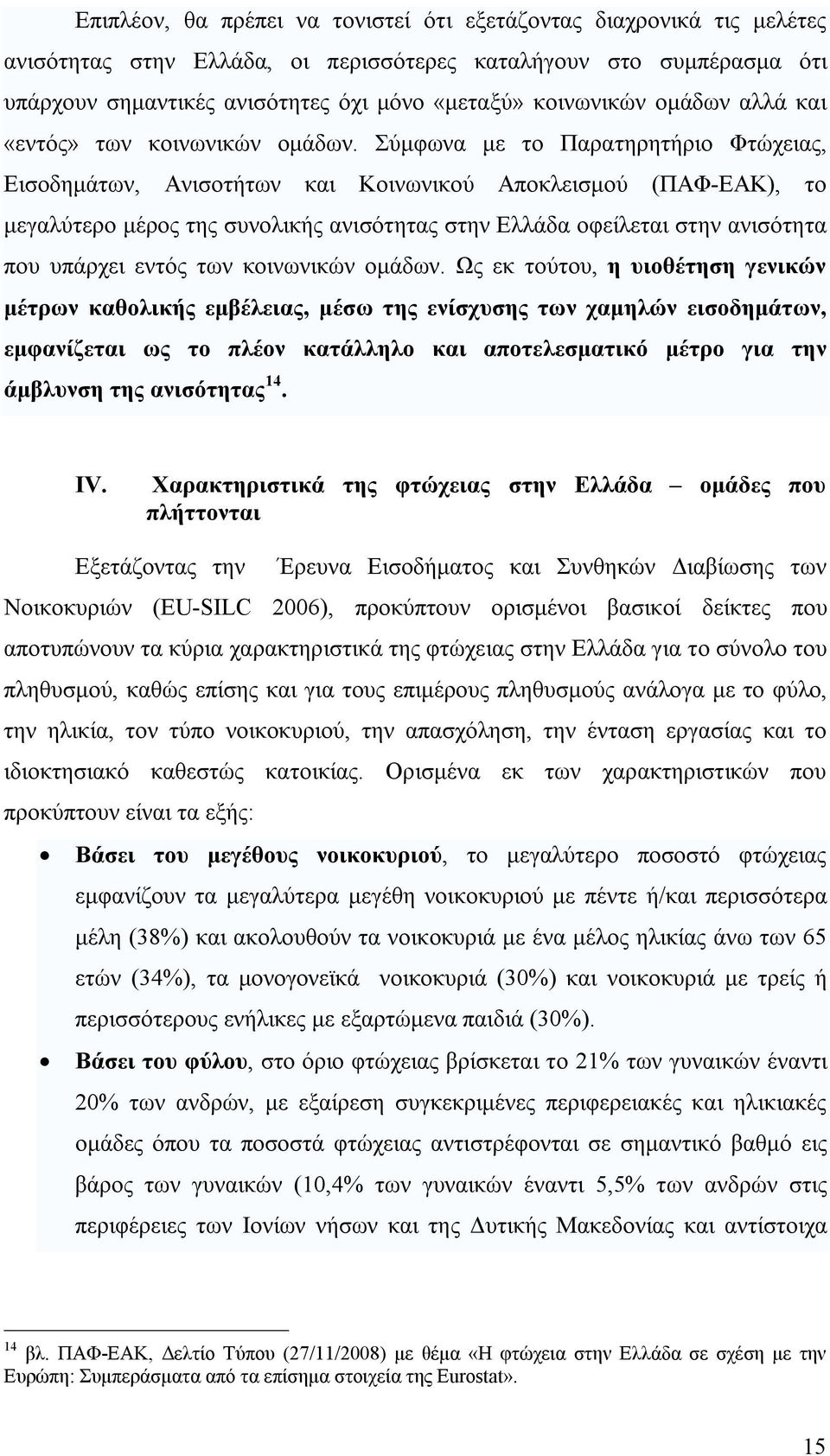 Σύμφωνα με το Παρατηρητήριο Φτώχειας, Εισοδημάτων, Ανισοτήτων και Κοινωνικού Αποκλεισμού (ΠΑΦ-ΕΑΚ), το μεγαλύτερο μέρος της συνολικής ανισότητας στην Ελλάδα οφείλεται στην ανισότητα που υπάρχει εντός