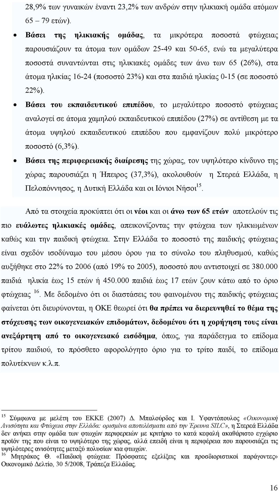 ηλικίας 16-24 (ποσοστό 23%) και στα παιδιά ηλικίας 0-15 (σε ποσοστό 22%).