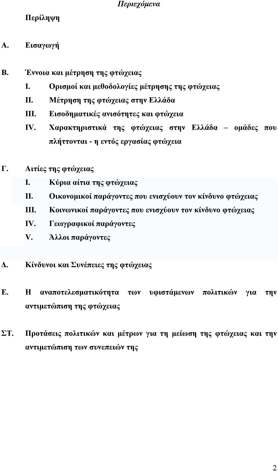 Οικονομικοί παράγοντες που ενισχύουν τον κίνδυνο φτώχειας III. Κοινωνικοί παράγοντες που ενισχύουν τον κίνδυνο φτώχειας IV. Γεωγραφικοί παράγοντες V. Άλλοι παράγοντες Δ.