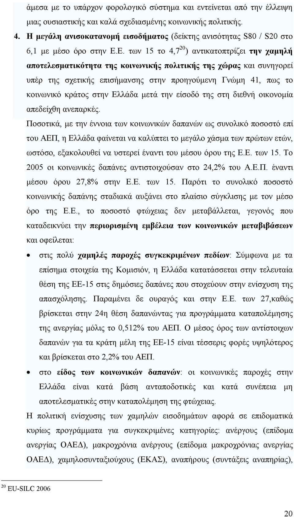 Ε. των 15 το 4,7 20 ) αντικατοπτρίζει την χαμηλή αποτελεσματικότητα της κοινωνικής πολιτικής της χώρας και συνηγορεί υπέρ της σχετικής επισήμανσης στην προηγούμενη Γνώμη 41, πως το κοινωνικό κράτος