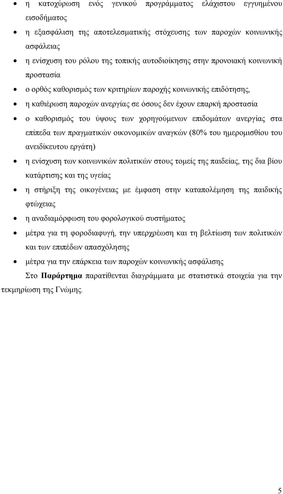 επιδομάτων ανεργίας στα επίπεδα των πραγματικών οικονομικών αναγκών (80% του ημερομισθίου του ανειδίκευτου εργάτη) η ενίσχυση των κοινωνικών πολιτικών στους τομείς της παιδείας, της δια βίου