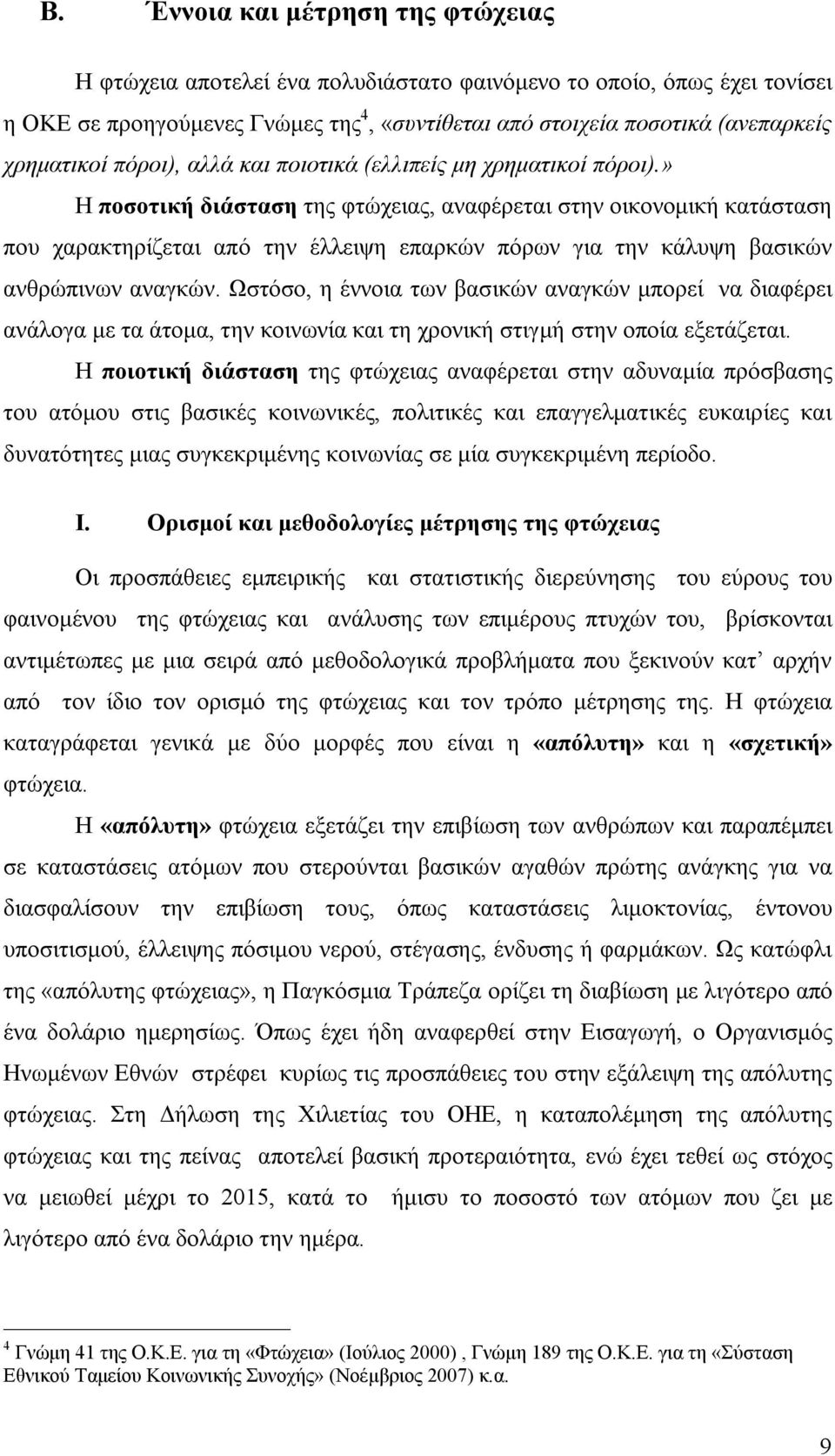 » Η ποσοτική διάσταση της φτώχειας, αναφέρεται στην οικονομική κατάσταση που χαρακτηρίζεται από την έλλειψη επαρκών πόρων για την κάλυψη βασικών ανθρώπινων αναγκών.