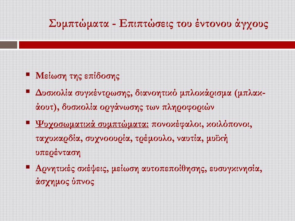 πληροφοριών Ψυχοσωματικά συμπτώματα: πονοκέφαλοι, κοιλόπονοι, ταχυκαρδία,