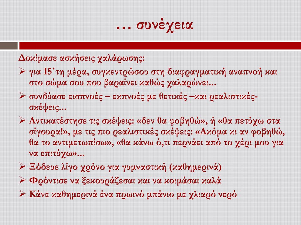 .. Αντικατέστησε τις σκέψεις: «δεν θα φοβηθώ», ή «θα πετύχω στα σίγουρα!