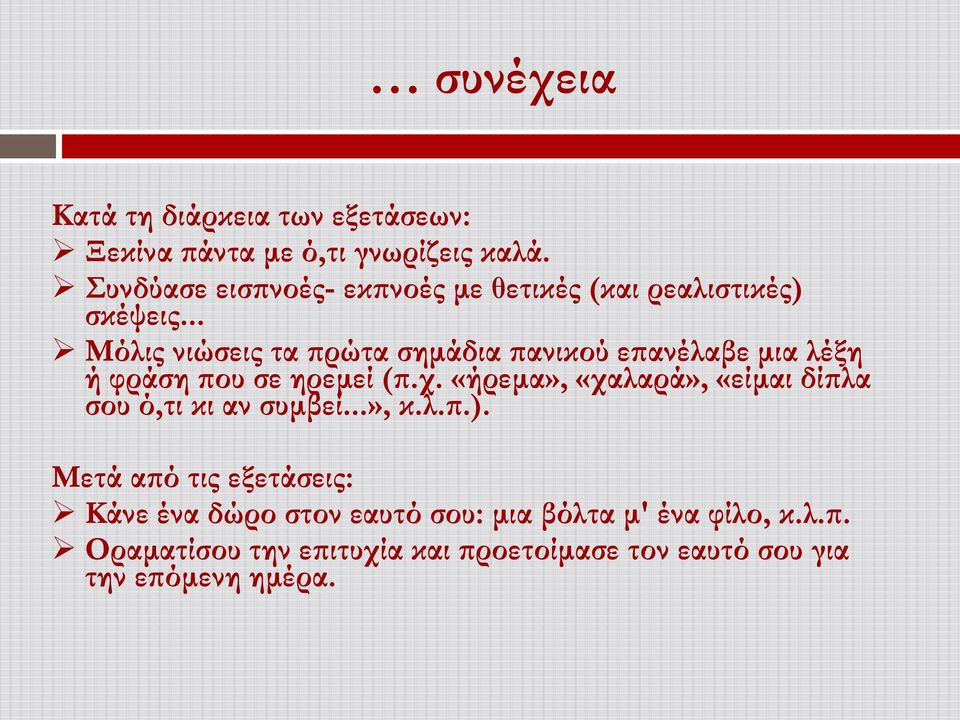 .. Μόλις νιώσεις τα πρώτα σημάδια πανικού επανέλαβε μια λέξη ή φράση που σε ηρεμεί (π.χ.