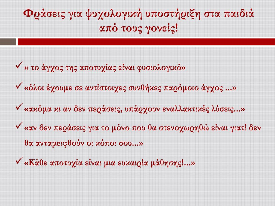 άγχος...» «ακόμα κι αν δεν περάσεις, υπάρχουν εναλλακτικές λύσεις.