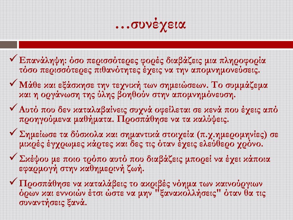 Προσπάθησε να τα καλύψεις. Σημείωσε τα δύσκολα και σημαντικά στοιχεία (π.χ.ημερομηνίες) σε μικρές έγχρωμες κάρτες και δες τις όταν έχεις ελεύθερο χρόνο.