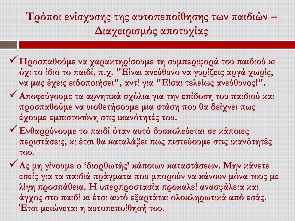 Ενθαρρύνουμε το παιδί όταν αυτό δυσκολεύεται σε κάποιες περιστάσεις, κι έτσι θα καταλάβει πως πιστεύουμε στις ικανότητές του. Ας μη γίνουμε ο διορθωτής κάποιων καταστάσεων.