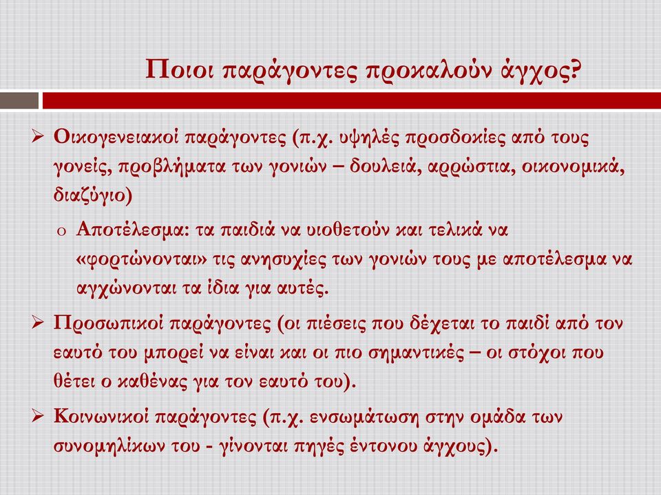 υψηλές προσδοκίες από τους γονείς, προβλήματα των γονιών δουλειά, αρρώστια, οικονομικά, διαζύγιο) o Αποτέλεσμα: τα παιδιά να υιοθετούν και