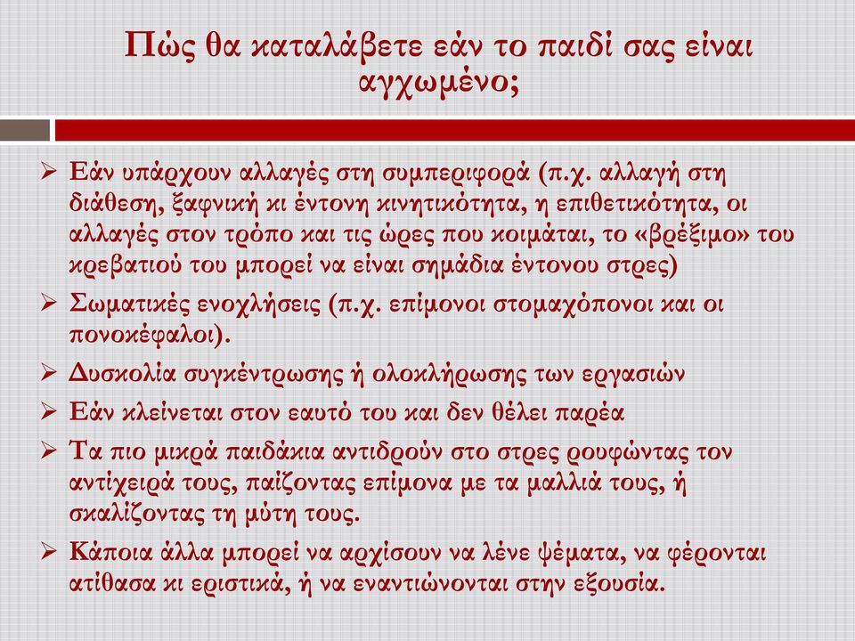 υν αλλαγές στη συμπεριφορά (π.χ.