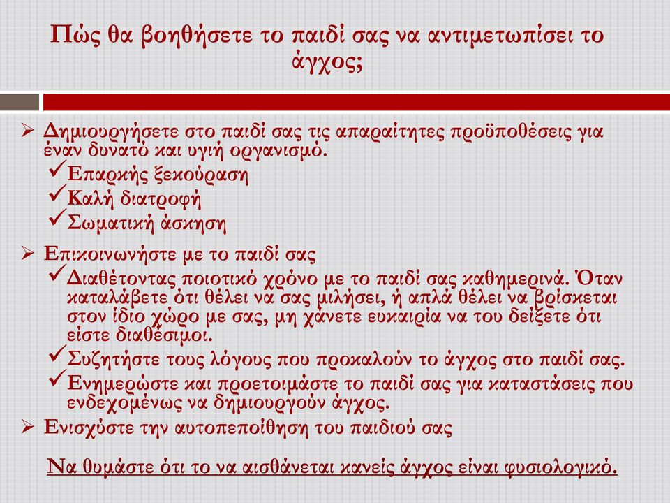 Όταν καταλάβετε ότι θέλει να σας μιλήσει, ή απλά θέλει να βρίσκεται στον ίδιο χώρο με σας, μη χάνετε ευκαιρία να του δείξετε ότι είστε διαθέσιμοι.