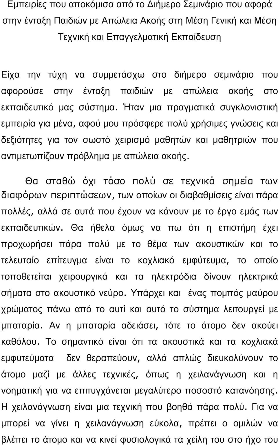 Ήταν μια πραγματικά συγκλονιστική εμπειρία για μένα, αφού μου πρόσφερε πολύ χρήσιμες γνώσεις και δεξιότητες για τον σωστό χειρισμό μαθητών και μαθητριών που αντιμετωπίζουν πρόβλημα με απώλεια ακοής.