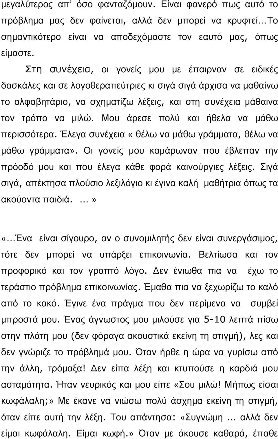 Μου άρεσε πολύ και ήθελα να μάθω περισσότερα. Έλεγα συνέχεια «θέλω να μάθω γράμματα, θέλω να μάθω γράμματα».