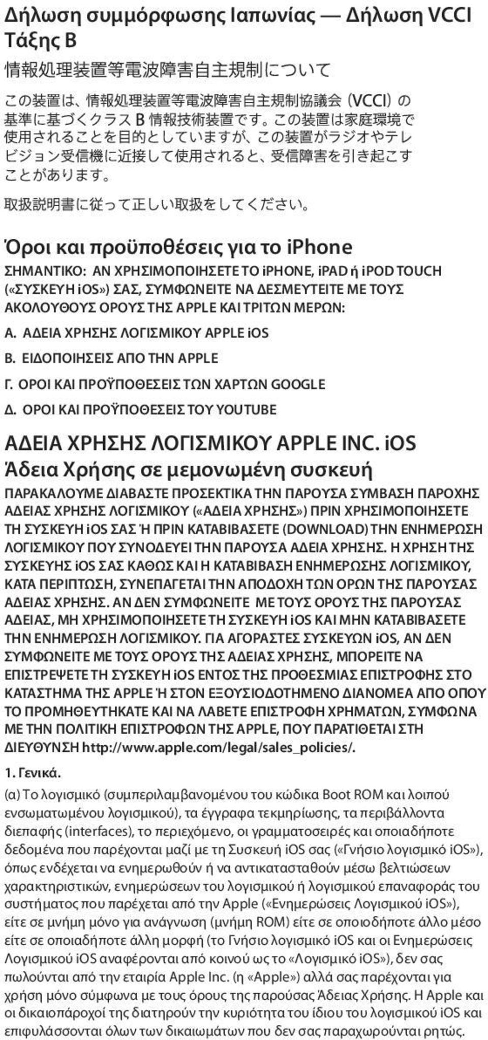 ΟΡΟΙ ΚΑΙ ΠΡΟΫΠΟΘΕΣΕΙΣ ΤΟΥ YOUTUBE ΑΔΕΙΑ ΧΡΗΣΗΣ ΛΟΓΙΣΜΙΚΟΥ APPLE INC.