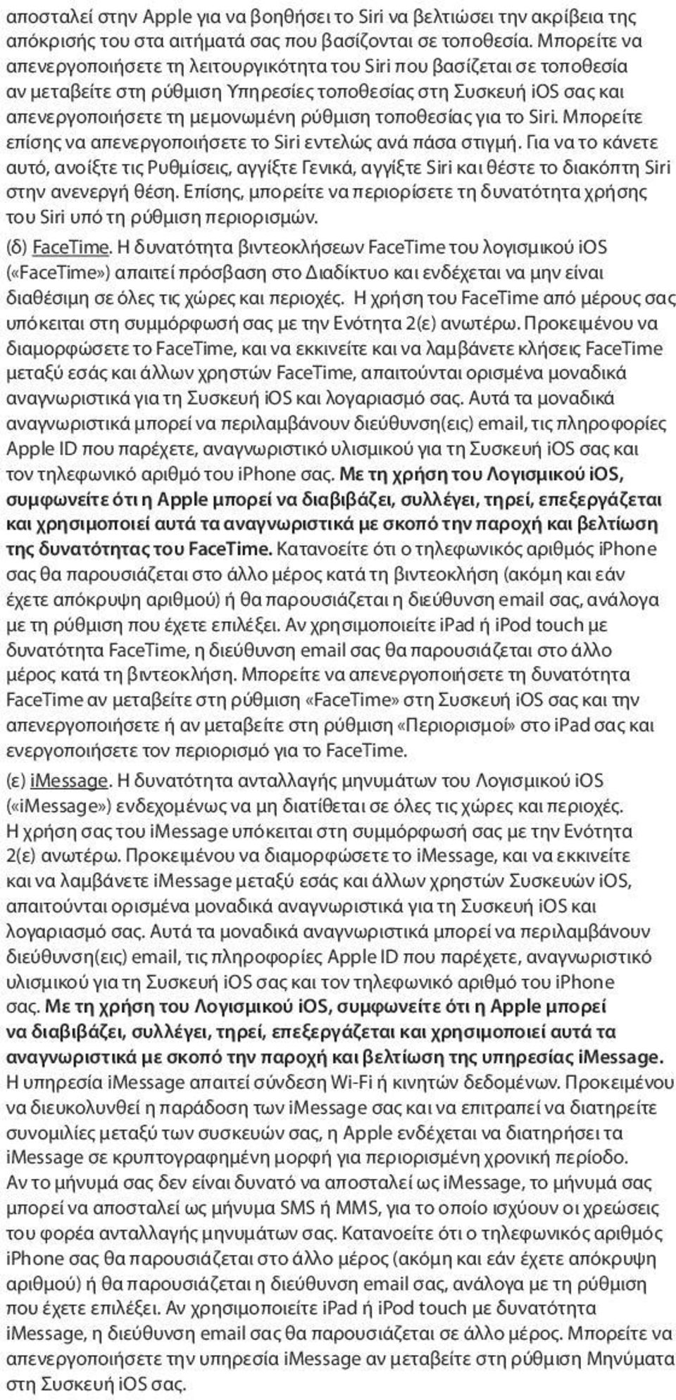 τοποθεσίας για το Siri. Μπορείτε επίσης να απενεργοποιήσετε το Siri εντελώς ανά πάσα στιγμή.
