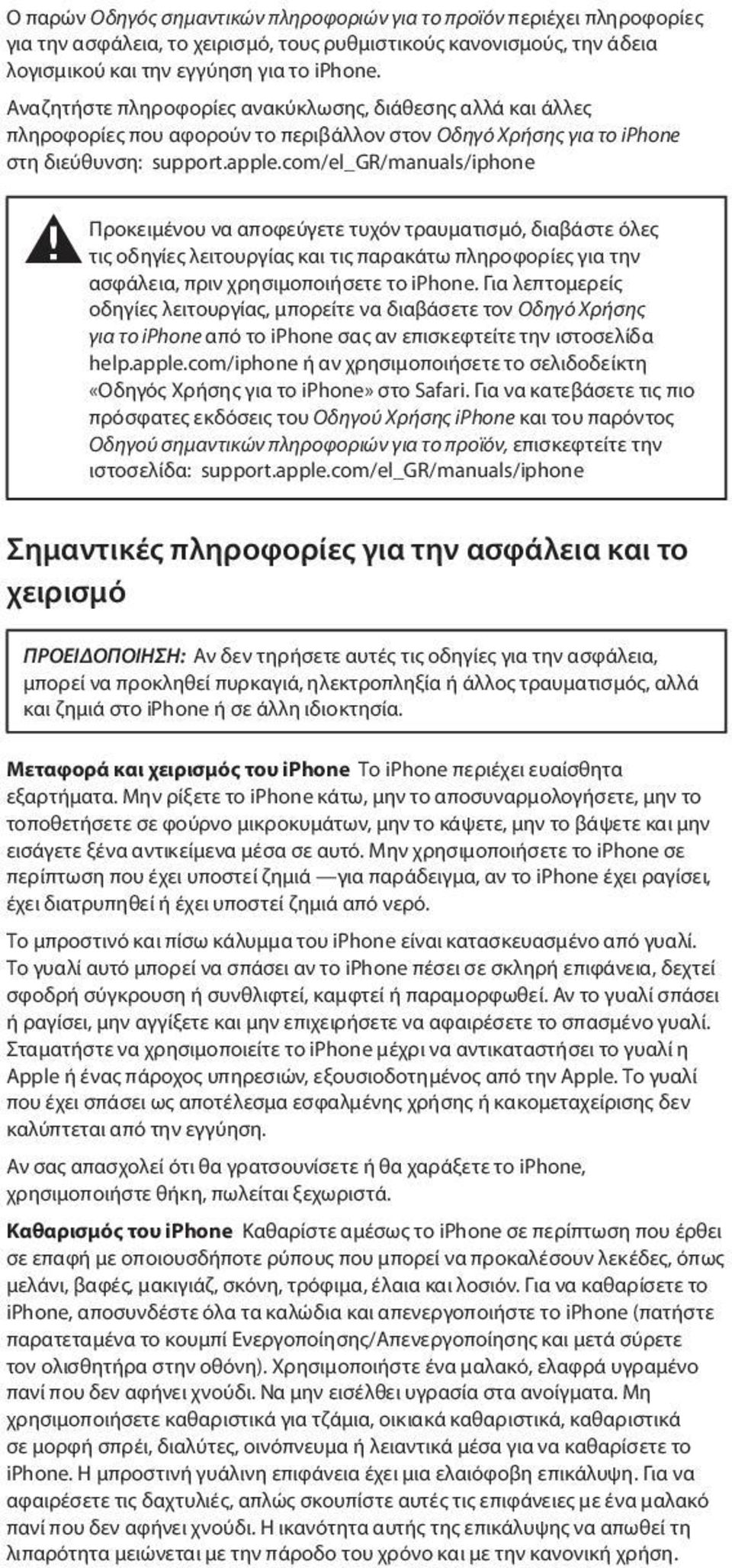 com/el_gr/manuals/iphone ± Προκειμένου να αποφεύγετε τυχόν τραυματισμό, διαβάστε όλες τις οδηγίες λειτουργίας και τις παρακάτω πληροφορίες για την ασφάλεια, πριν χρησιμοποιήσετε το iphone.
