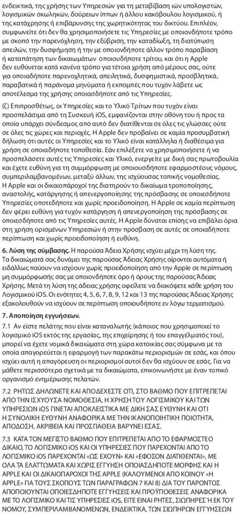 άλλον τρόπο παραβίαση ή καταπάτηση των δικαιωμάτων οποιουδήποτε τρίτου, και ότι η Apple δεν ευθύνεται κατά κανένα τρόπο για τέτοια χρήση από μέρους σας, ούτε για οποιαδήποτε παρενοχλητικά,