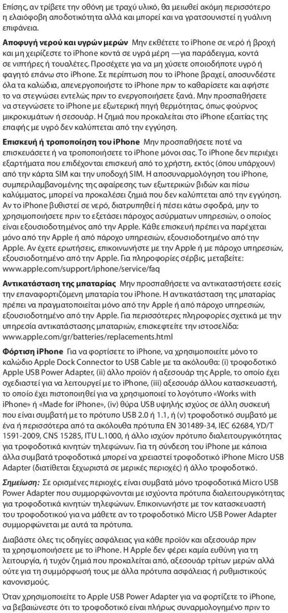 Προσέχετε για να μη χύσετε οποιοδήποτε υγρό ή φαγητό επάνω στο iphone.