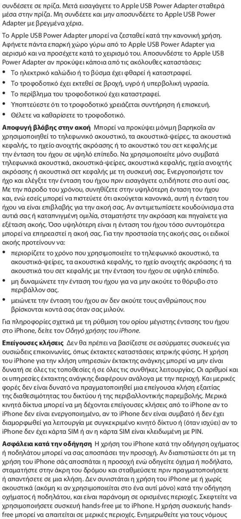 Αποσυνδέστε το Apple USB Power Adapter αν προκύψει κάποια από τις ακόλουθες καταστάσεις: ÂÂ Το ηλεκτρικό καλώδιο ή το βύσμα έχει φθαρεί ή καταστραφεί.