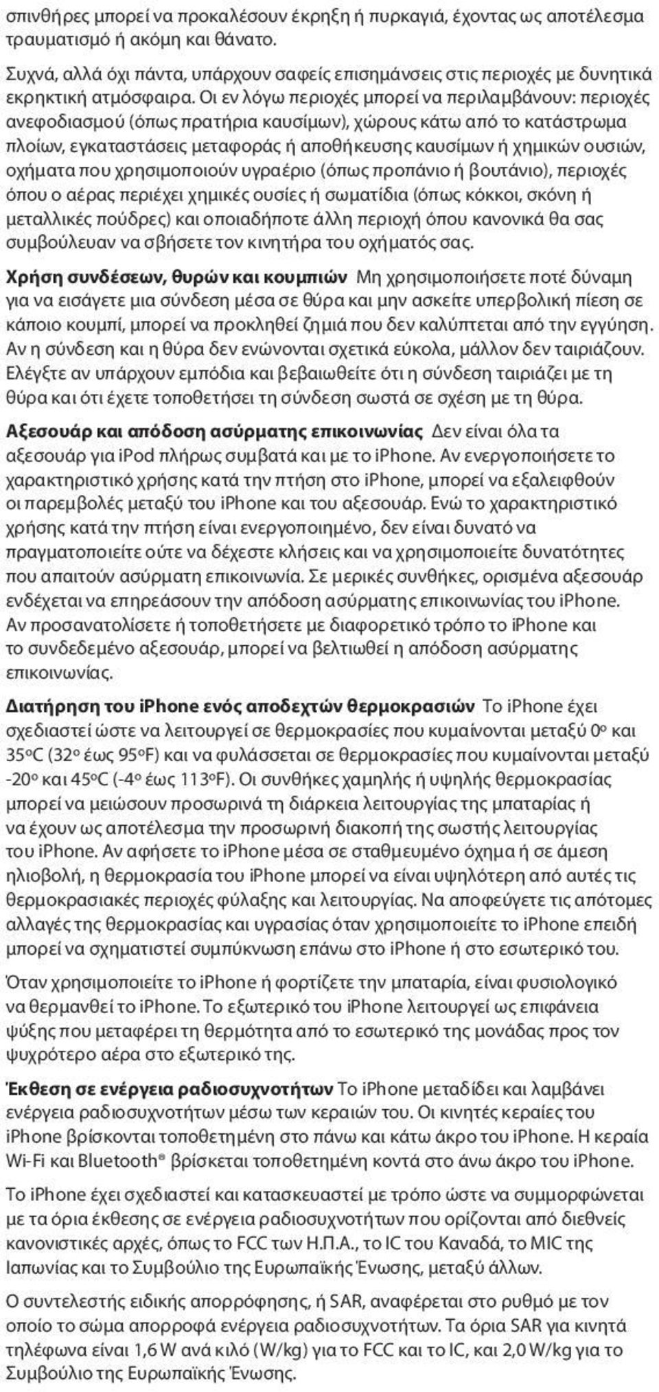 Οι εν λόγω περιοχές μπορεί να περιλαμβάνουν: περιοχές ανεφοδιασμού (όπως πρατήρια καυσίμων), χώρους κάτω από το κατάστρωμα πλοίων, εγκαταστάσεις μεταφοράς ή αποθήκευσης καυσίμων ή χημικών ουσιών,