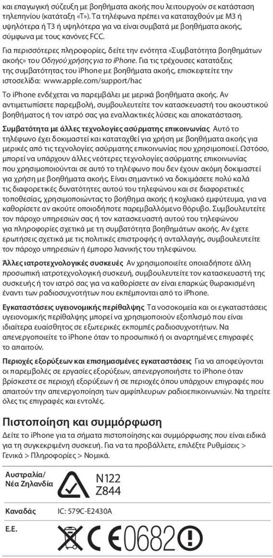 Για περισσότερες πληροφορίες, δείτε την ενότητα «Συμβατότητα βοηθημάτων ακοής» του Οδηγού χρήσης για το iphone.