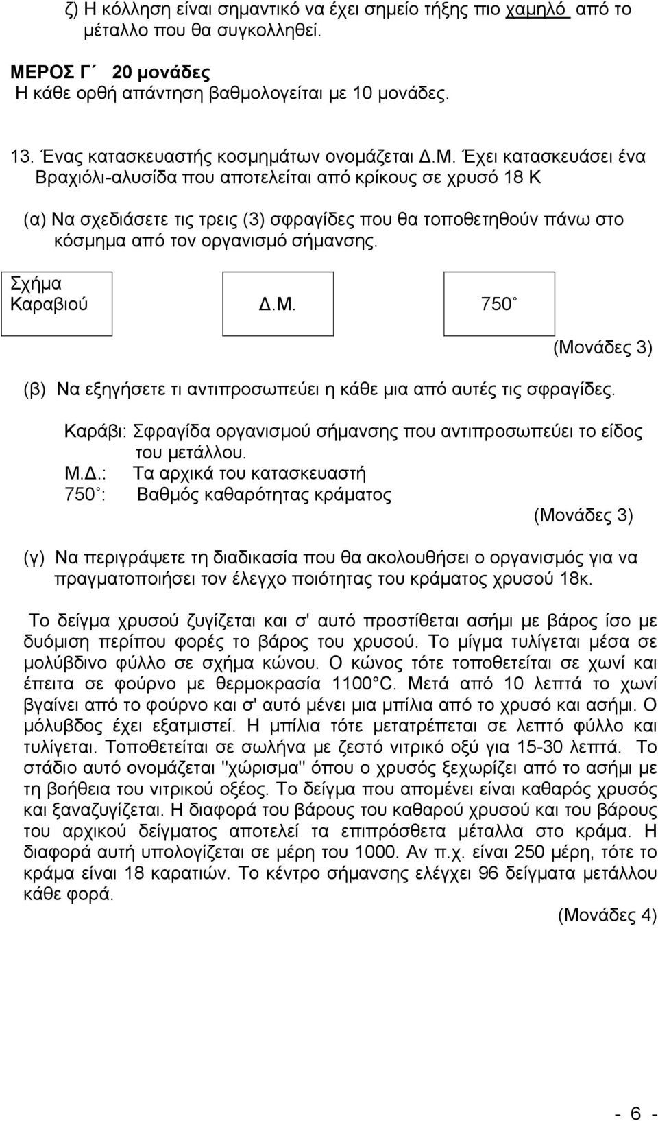 Έχει κατασκευάσει ένα Βραχιόλι-αλυσίδα που αποτελείται από κρίκους σε χρυσό 18 Κ (α) Να σχεδιάσετε τις τρεις (3) σφραγίδες που θα τοποθετηθούν πάνω στο κόσμημα από τον οργανισμό σήμανσης.